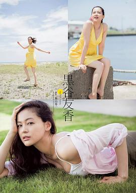 黑谷友香