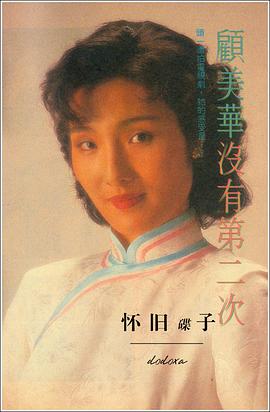 顾美华