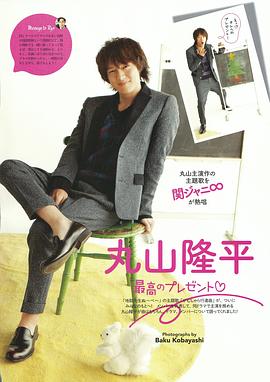 丸山隆平