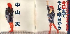 中山忍