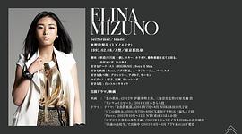 水野绘梨奈