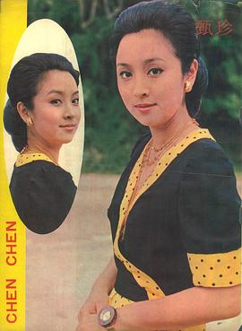 甄珍
