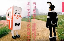市川实和子