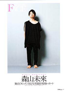 森山未来