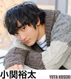 小关裕太