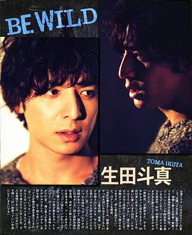 生田斗真