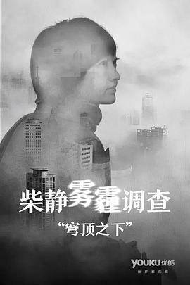 柴静