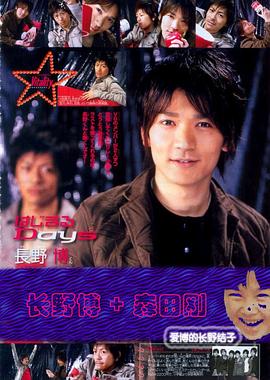 长野博