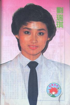 刘瑞琪