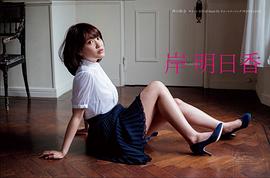 岸明日香
