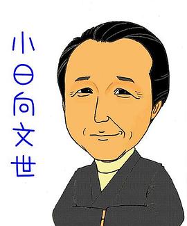 小日向文世