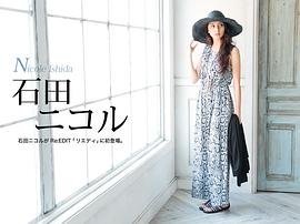 石田妮可