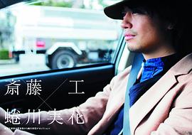 斋藤工