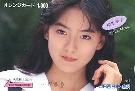 樱井幸子