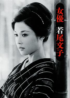 若尾文子