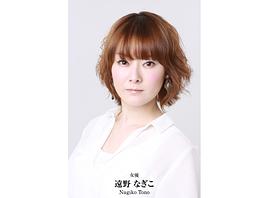 远野凪子
