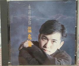 温兆伦