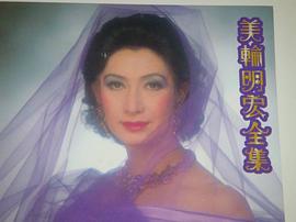 美轮明宏