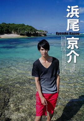 滨尾京介
