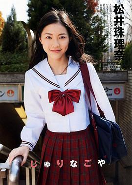 松井珠理奈