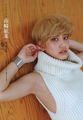 山崎纮菜
