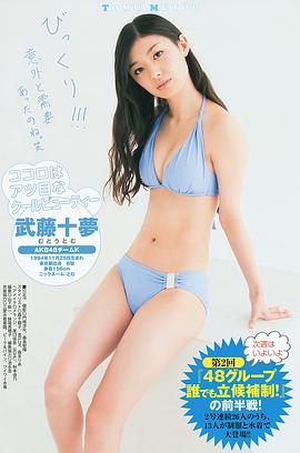 武藤十梦