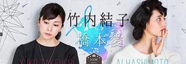 竹内结子