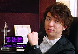 张继聪