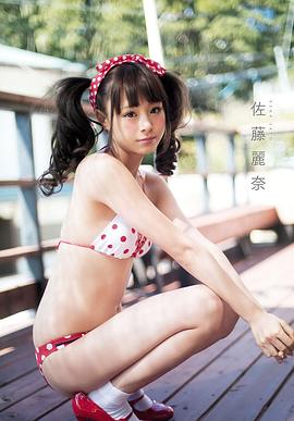 佐藤丽奈