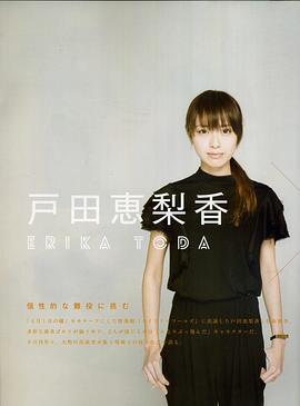 户田惠梨香