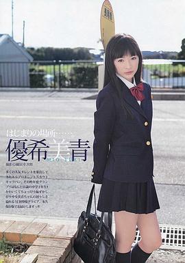 优希美青