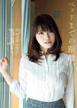 岸明日香