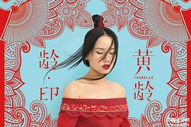 黄龄