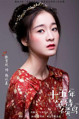 张雪迎