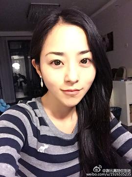 谢元真