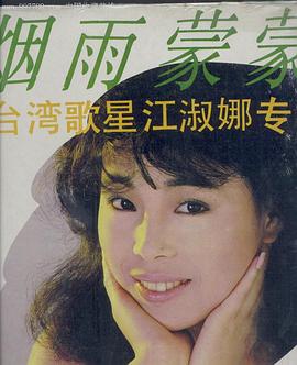 江淑娜