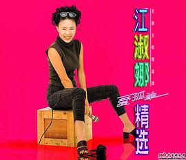 江淑娜
