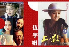 伍宇娟