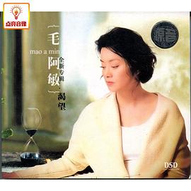 毛阿敏