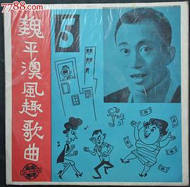魏平澳
