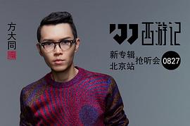 方大同