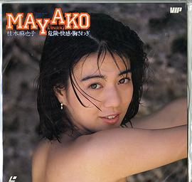 桂木麻也子