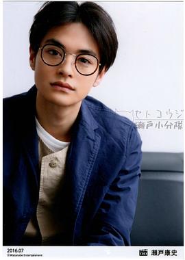 濑户康史