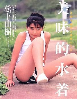 松下由树