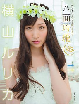 横山琉璃香