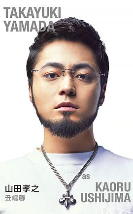 山田孝之