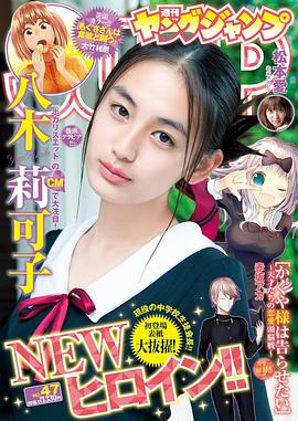 八木莉可子