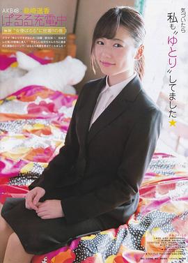 岛崎遥香