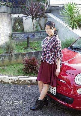 铃本美愉