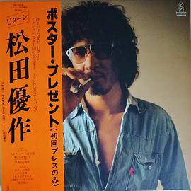 松田优作